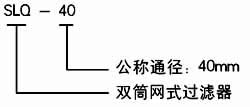 SLQ型雙筒網式過濾器